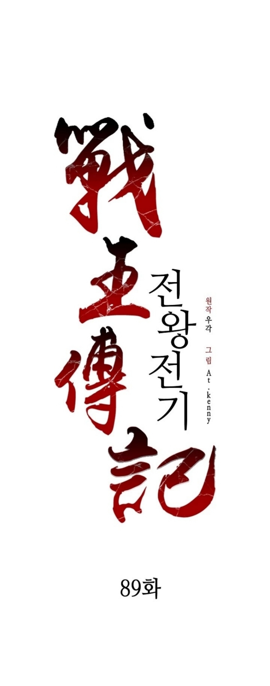 Memoir Of The King Of War 89 (62)